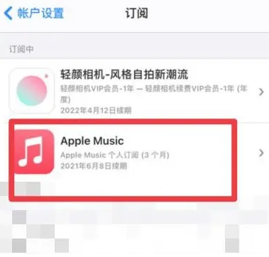 杨浦apple维修店分享Apple Music怎么取消自动收费 