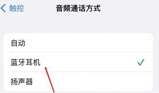 杨浦苹果蓝牙维修店分享iPhone设置蓝牙设备接听电话方法