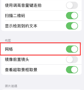 杨浦苹果手机维修网点分享iPhone如何开启九宫格构图功能