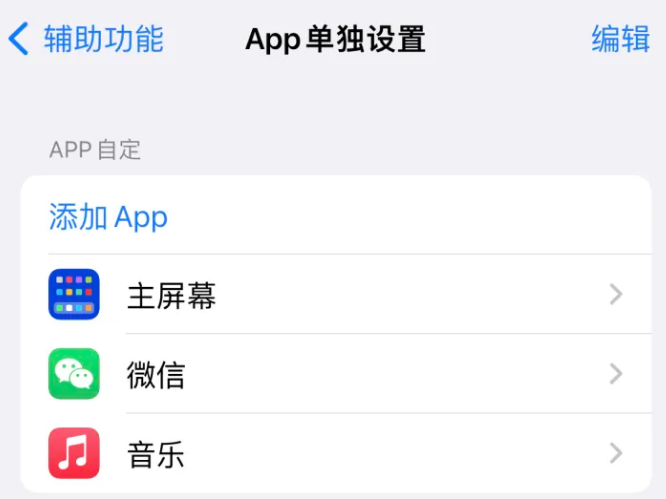 杨浦苹果14服务点分享iPhone14如何单独设置App