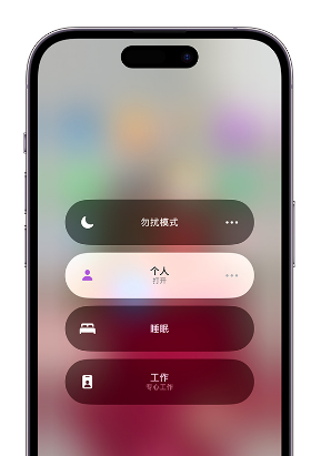 杨浦苹果14维修中心分享在iPhone14上定制个人专注模式 