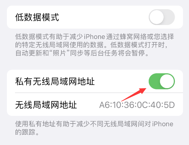 杨浦苹果wifi维修店分享iPhone私有无线局域网地址开启方法 