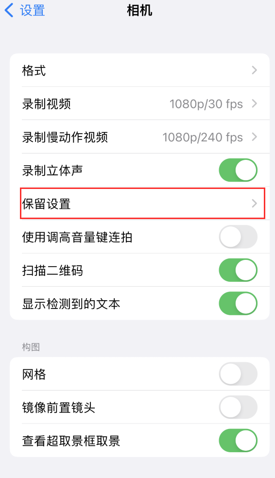 杨浦苹果14维修分享如何在iPhone 14 机型中保留拍照设置 