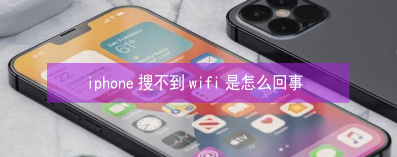 杨浦苹果13维修分享iPhone13搜索不到wifi怎么办 